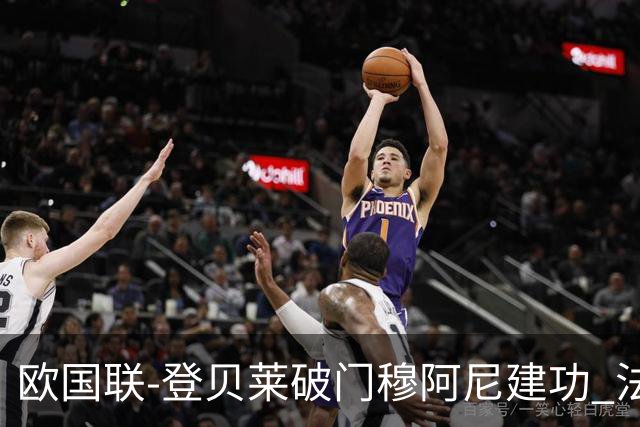 欧国联-登贝莱破门穆阿尼建功 法国2-0比利时