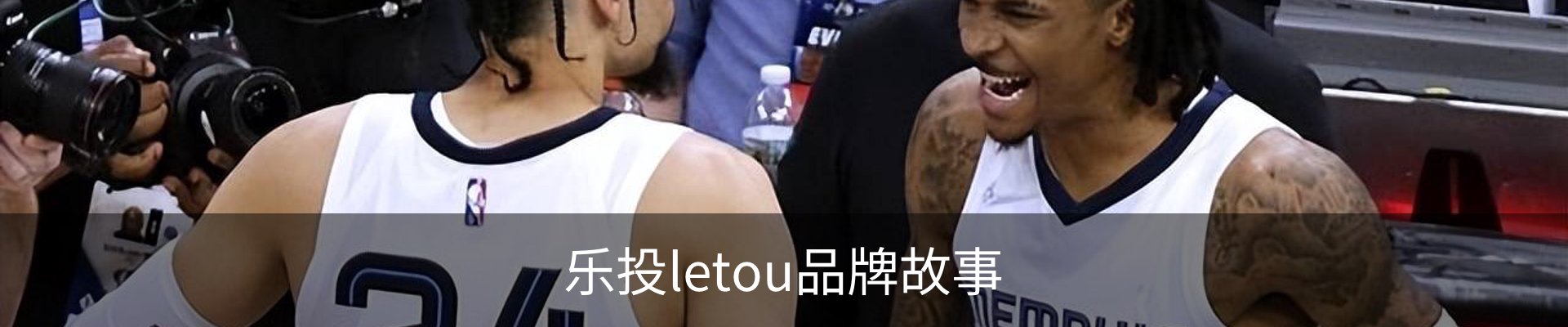 乐投letou品牌故事