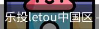 乐投letou